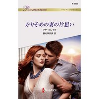 かりそめの妻の片思い