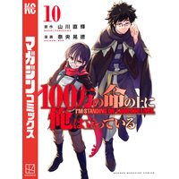 100万の命の上に俺は立っている 山川直輝 他 電子コミックをお得にレンタル Renta