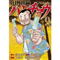 1日外出録ハンチョウ 9巻 福本伸行 他 電子コミックをお得にレンタル Renta