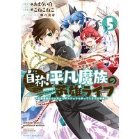 自称!平凡魔族の英雄ライフ 〜B級魔族なのにチートダンジョンを作ってしまった結果〜 5巻