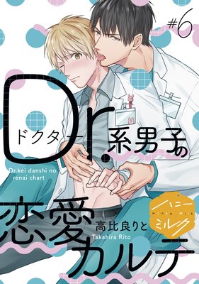 Dr.系男子の恋愛カルテ 分冊版 6巻