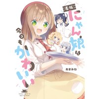 看板にゃん娘は今日もかわいい