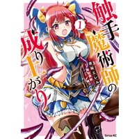 触手魔術師の成り上がり