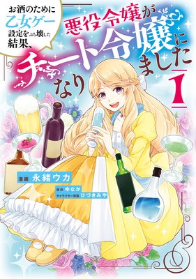 お酒のために乙女ゲー設定をぶち壊した結果 悪役令嬢がチート令嬢になりました ゆなか 他 電子コミックをお得にレンタル Renta