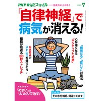 PHPからだスマイル2020年7月号 「自律神経」で病気が消える!