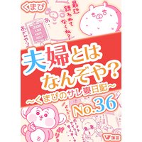 夫婦とはなんぞや くまぴのサレ妻日記 36 くまぴ 電子コミックをお得にレンタル Renta