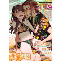 恋愛天国 Vol.10−2