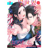 【バラ売り】異世界で愛され姫になったら現実が変わりはじめました。2