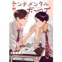 センチメンタル・ボーイ【分冊版】 2話