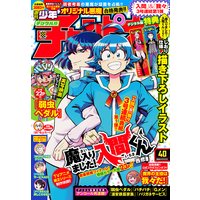 週刊少年チャンピオン2020年40号