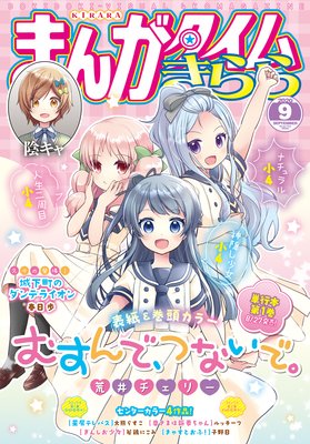 まんがタイムきらら 年9月号 まんがタイムきらら編集部 電子コミックをお得にレンタル Renta