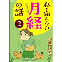 私も知らない月経の話(分冊版) 【第2話】
