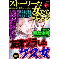 ストーリーな女たち ブラック Vol.41 友達ヅラしたゲス女