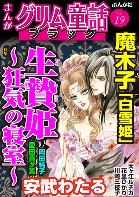 まんがグリム童話 ブラック Vol.19 生贄姫 〜狂気の寝室〜