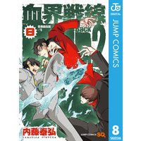 血界戦線 Back 2 Back 8 内藤泰弘 電子コミックをお得にレンタル Renta