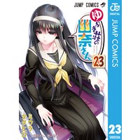 ゆらぎ荘の幽奈さん 23 ミウラタダヒロ 電子コミックをお得にレンタル Renta