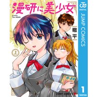漫研に美少女