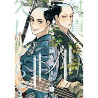純真、久しからず