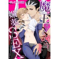 魔王サマと意識とぶまで媚薬SEX〜入社初日に奥までガンガン突かれちゃいました〜