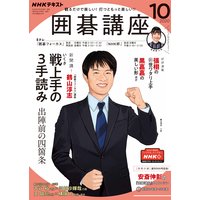 NHK 囲碁講座 2020年10月号