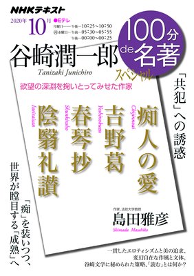 Nhk 100分 De 名著 谷崎潤一郎スペシャル年10月 日本放送協会 他 電子コミックをお得にレンタル Renta