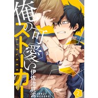 【特典付き合本】俺の可愛いストーカー(2)
