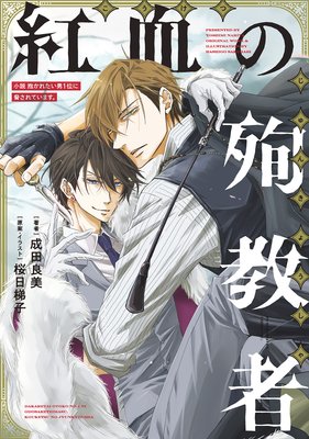 小説 抱かれたい男1位に脅されています 紅血の殉教者 電子限定かきおろし付 イラスト入り 成田良美 他 電子コミックをお得にレンタル Renta