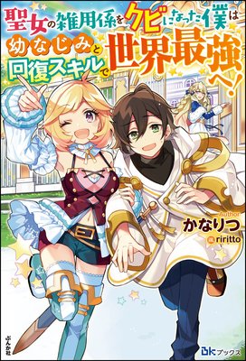 無料試し読み版 聖女の雑用係をクビになった僕は幼なじみと回復スキルで世界最強へ かなりつ 他 電子コミックをお得にレンタル Renta