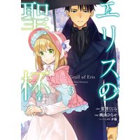 エリスの聖杯 3巻【デジタル版限定特典付き】