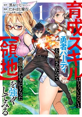 育成スキルはもういらないと勇者パーティを解雇されたので 退職金がわりにもらった 領地 を強くしてみる デジタル版限定特典付き 黒おーじ Gaノベル Sbクリエイティブ刊 他 電子コミックをお得にレンタル Renta