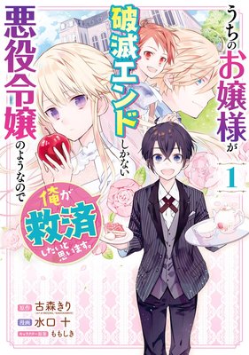 うちのお嬢様が破滅エンドしかない悪役令嬢のようなので俺が救済したいと思います デジタル版限定特典付き 古森きり カドカワbooks Kadokawa刊 他 電子コミックをお得にレンタル Renta