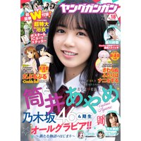 デジタル版ヤングガンガン 2020 No.18