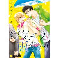 浮気モノと雨やどり