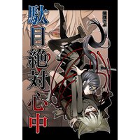 駄目絶対心中