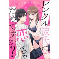 レンタル彼氏に恋しちゃだめですか? 【単話売】