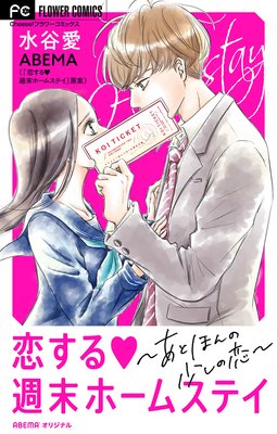 恋する週末ホームステイ〜あと、ほんの少しの恋〜【マイクロ】 2