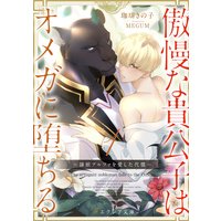 傲慢な貴公子はオメガに墜ちる 〜隷獣アルファを愛した代償〜(分冊版)