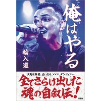 俺はやる