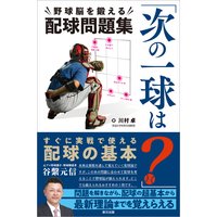 「次の一球は?」野球脳を鍛える配球問題集