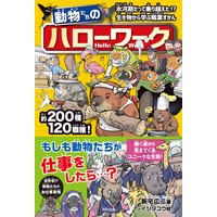 動物たちのハローワーク