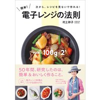 簡単! 電子レンジの法則