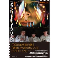 スタンリー・キューブリック (シリーズ 映画の巨人たち)