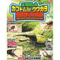 世界のカブトムシ・クワガタ最強決定図鑑