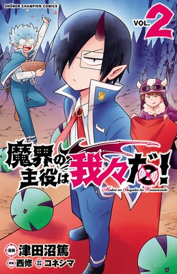 魔界の主役は我々だ！ 4 | 津田沼篤他 | Renta!