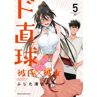 ド直球彼氏×彼女【秋田書店版】 5