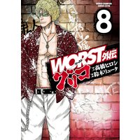 WORST外伝 グリコ 8