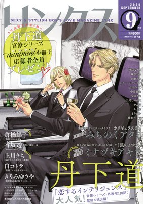 リンクス 2020年9月号