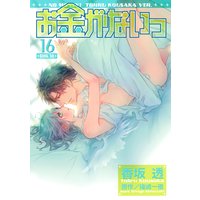 お金がないっ 香坂透 他 電子コミックをお得にレンタル Renta