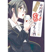 氷川凛子のぐだりんこ酒