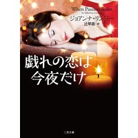 戯れの恋は今夜だけ